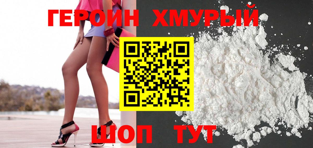 Героин Heroin Моршанск